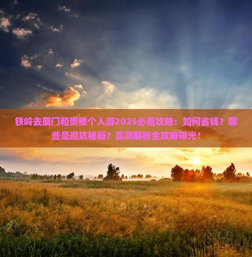 铁岭去厦门和贵楼个人游
