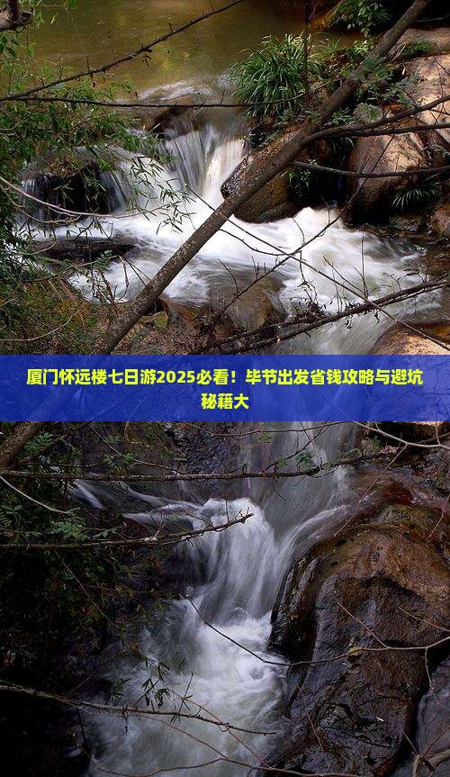 毕节去厦门怀远楼七日游