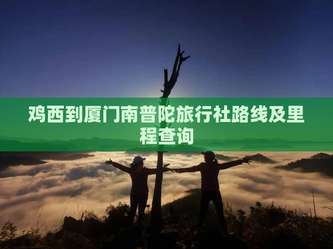 鸡西到厦门南普陀旅行社