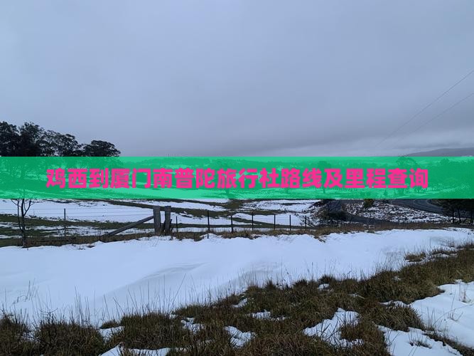鸡西到厦门南普陀旅行社