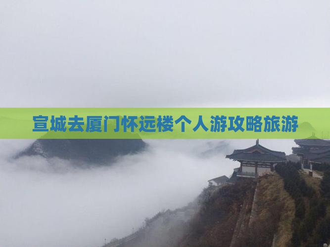 宣城去厦门怀远楼个人游