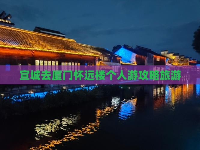 宣城去厦门怀远楼个人游