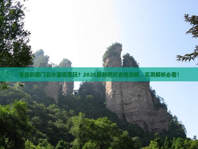 淮南到厦门云水谣哪里玩