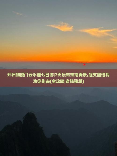郑州到厦门云水谣七日游