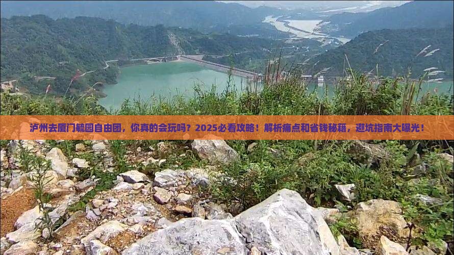 泸州去厦门毓园自由团 泸州去厦门毓园自由团