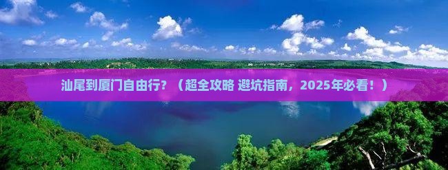 汕尾到厦门自由行