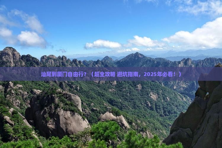 汕尾到厦门自由行