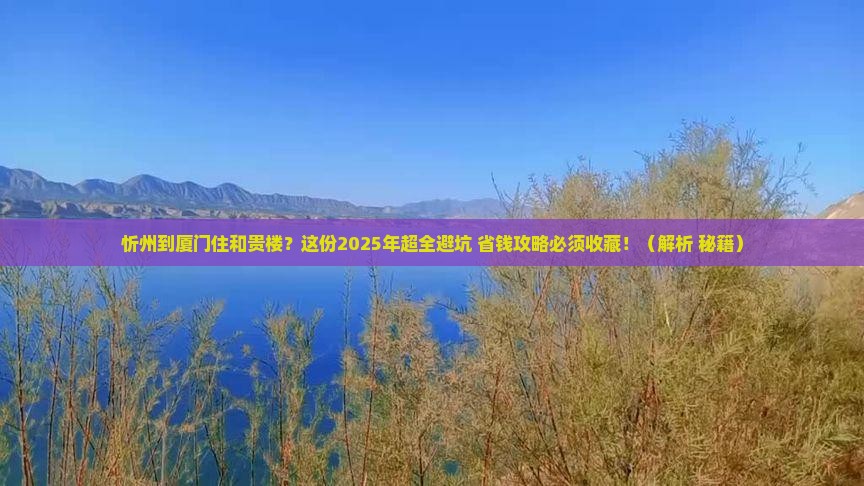 忻州到厦门和贵楼攻略