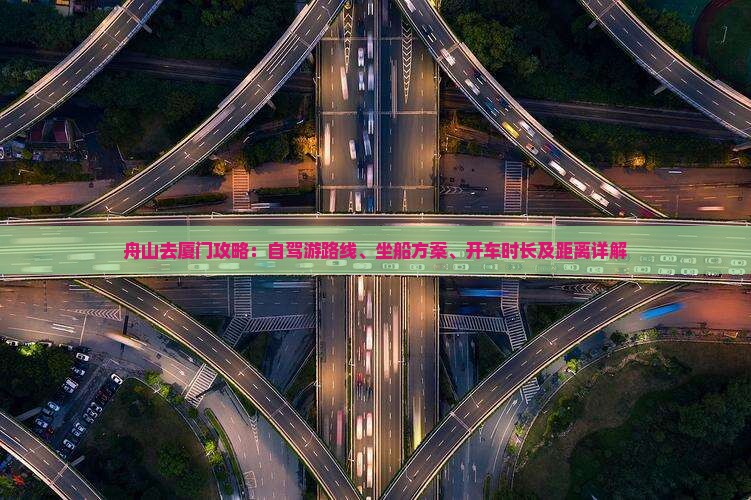 舟山去厦门攻略