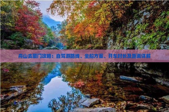 舟山去厦门攻略