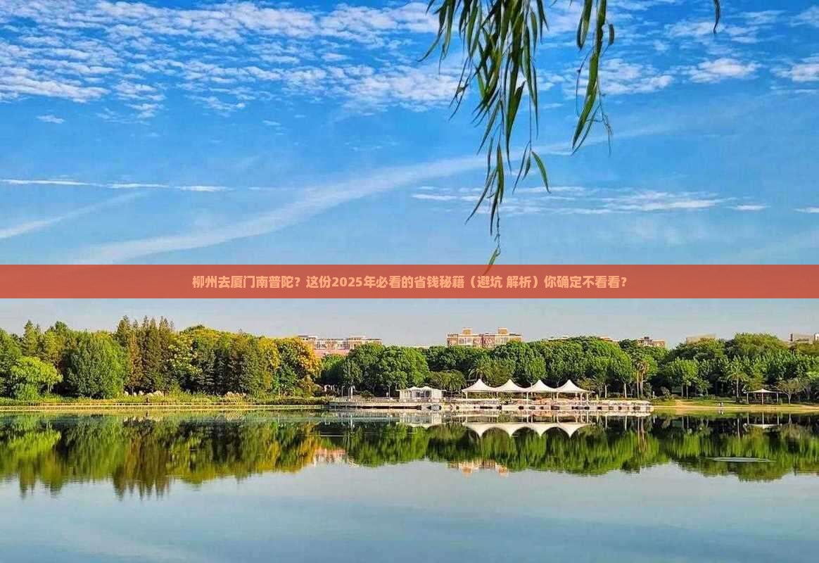 柳州到厦门南普陀攻略