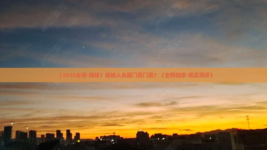 临猗去厦门门票