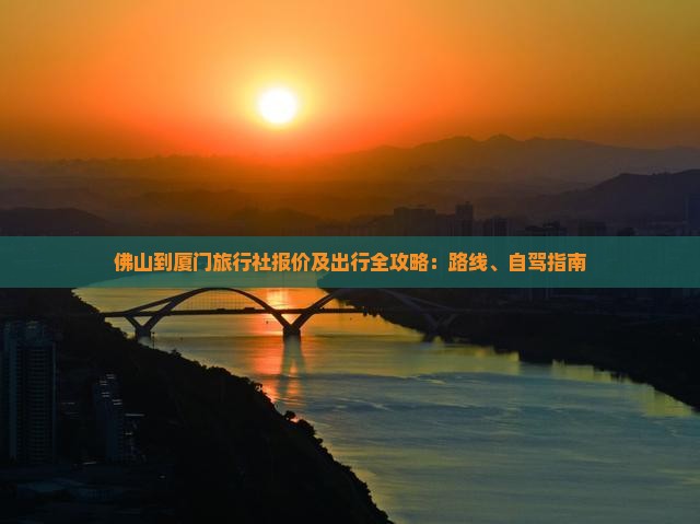 佛山到厦门旅行社