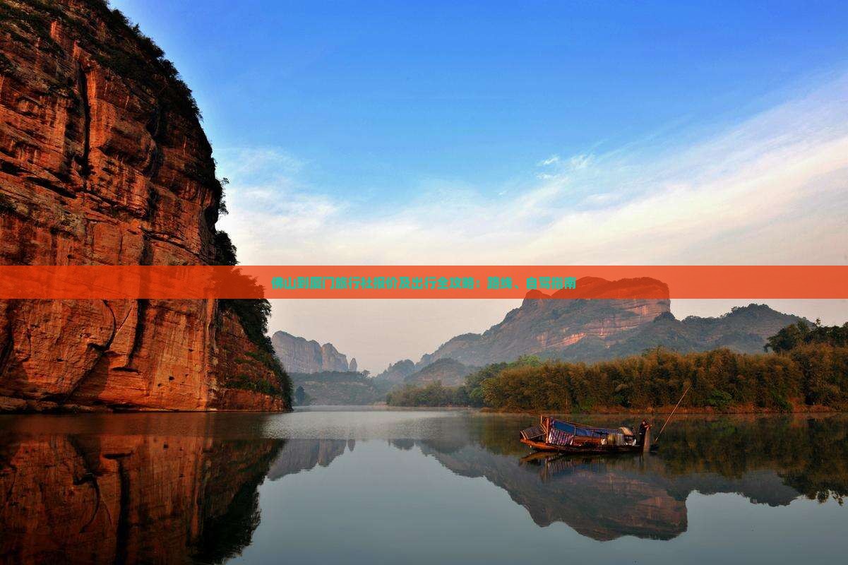 佛山到厦门旅行社