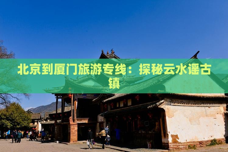 北京到厦门云水谣大型旅游团