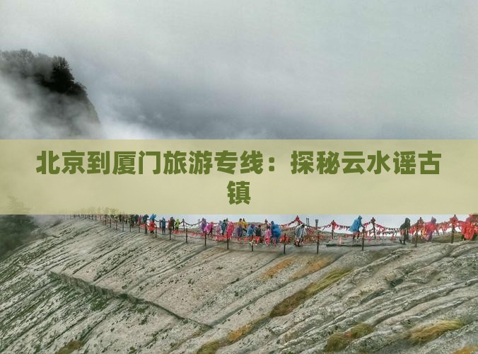 北京到厦门云水谣大型旅游团