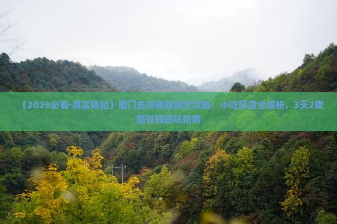 中秋节去厦门和贵楼旅游小吃