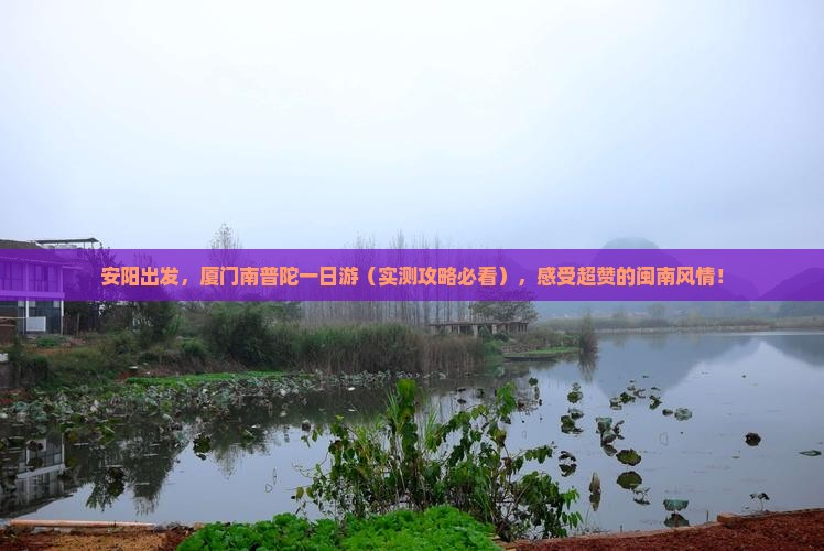 安阳到厦门南普陀一日