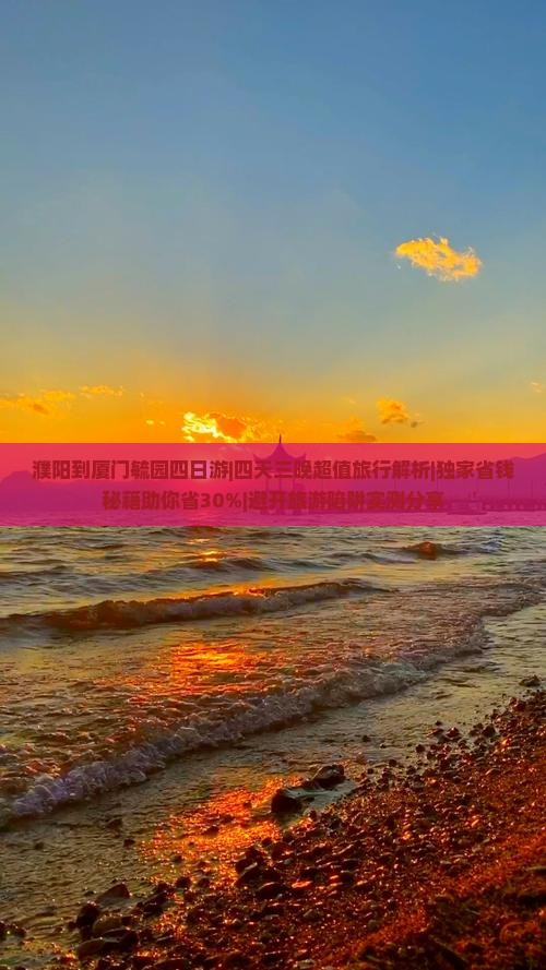 濮阳到厦门毓园四日游