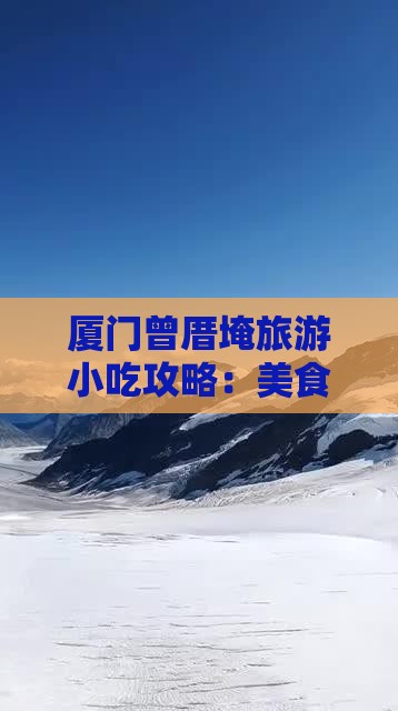 荆门去厦门曾厝埯旅游小吃