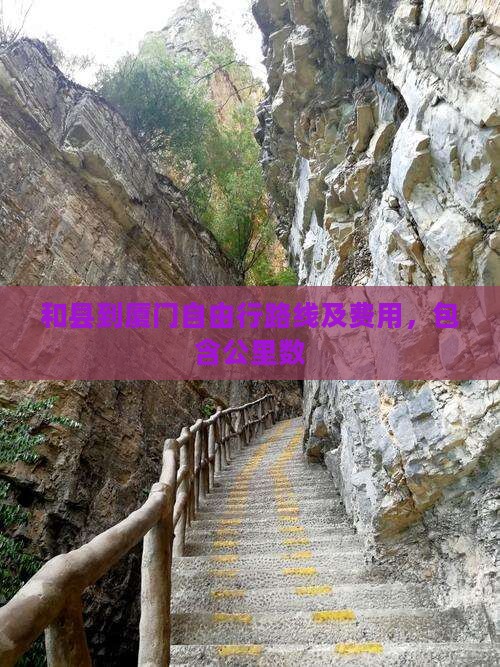 和县到厦门自由行
