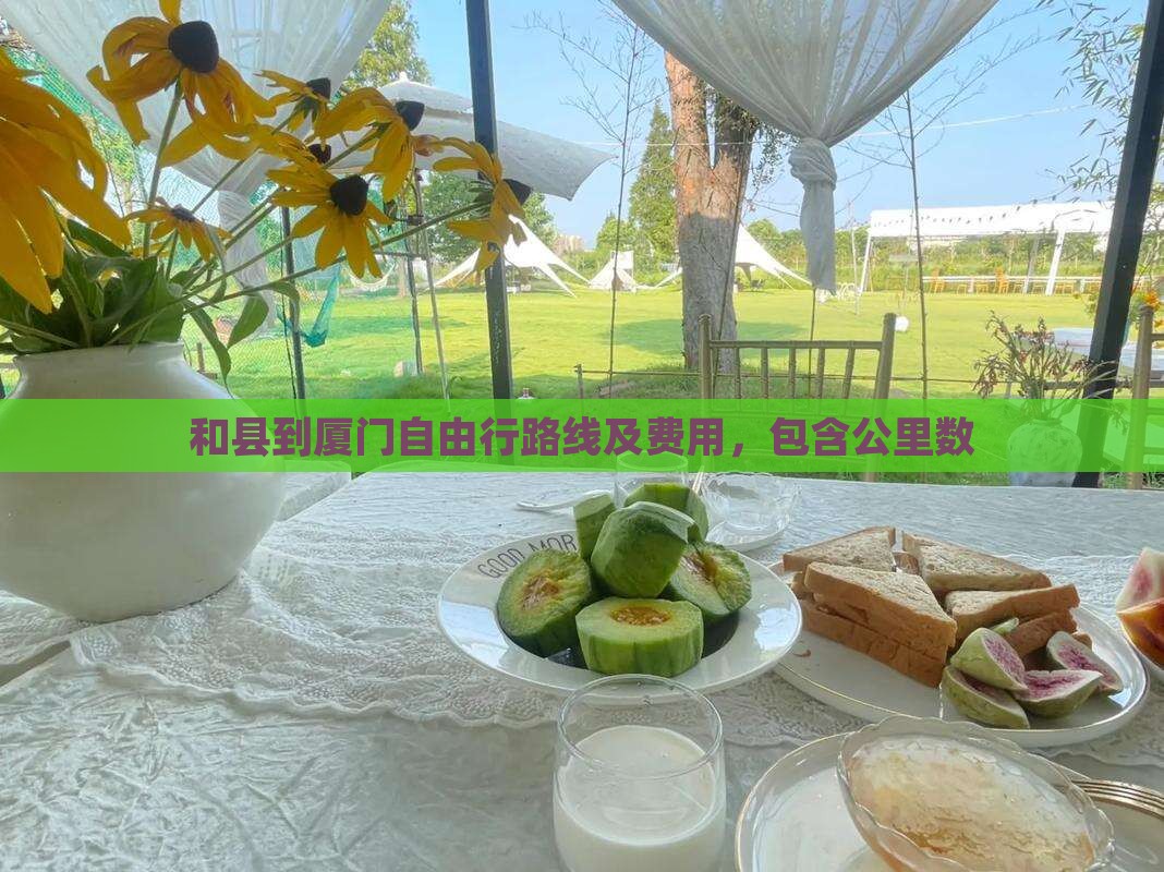 和县到厦门自由行