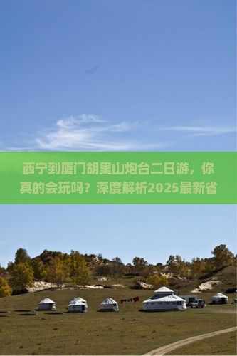 西宁到厦门胡里山炮台二日游