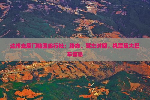 达州去厦门毓园旅行社
