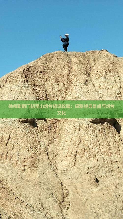 徐州去厦门胡里山炮台自由团