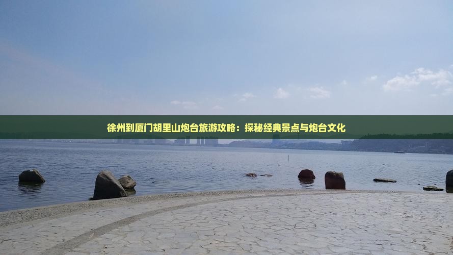徐州去厦门胡里山炮台自由团