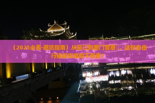 丽江去厦门曾厝埯自由团