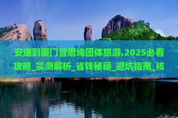 安康到厦门曾厝埯团体旅游
