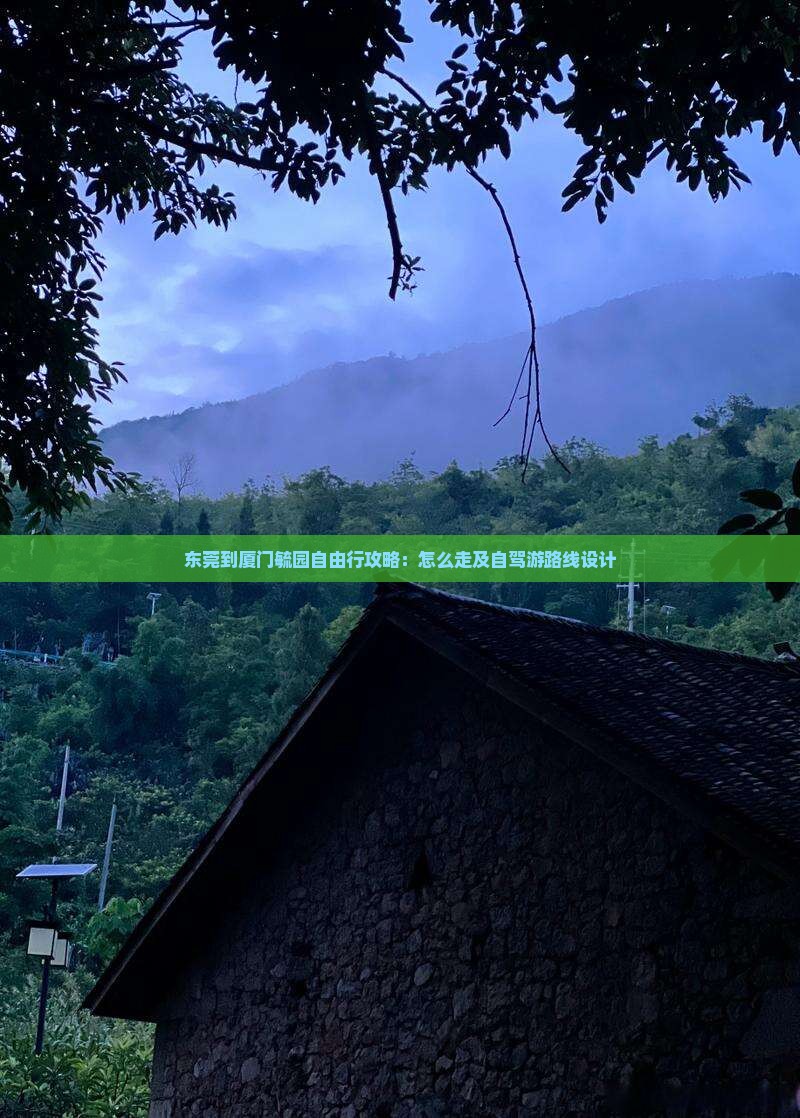 东莞到厦门毓园自由行