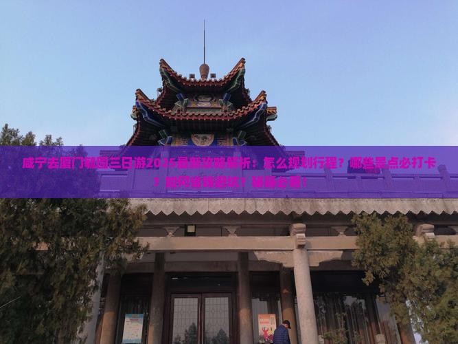 咸宁去厦门毓园三日游