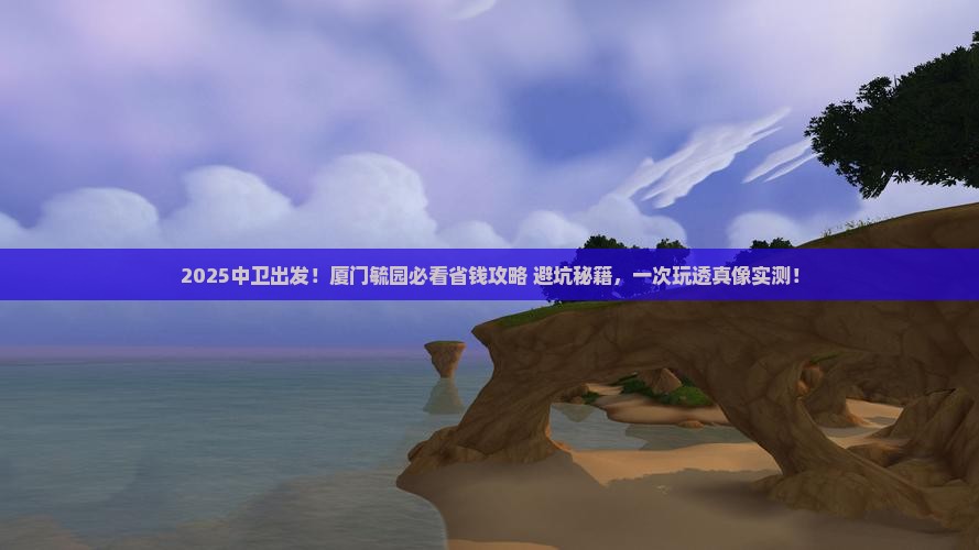 中卫去厦门毓园攻略