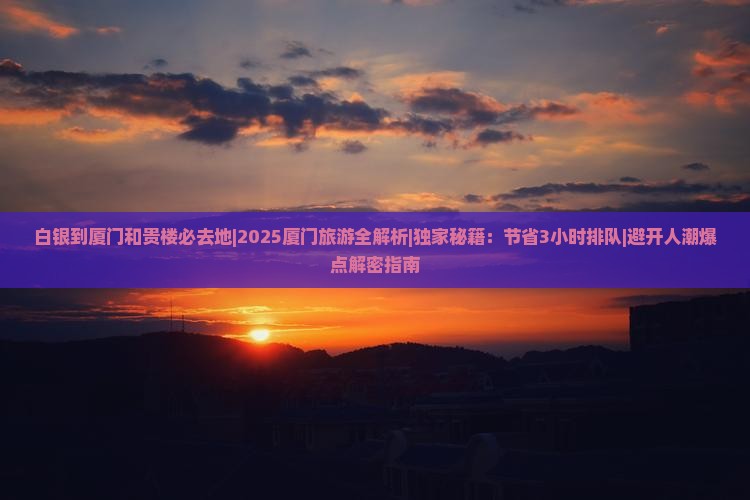 白银到厦门和贵楼必去地