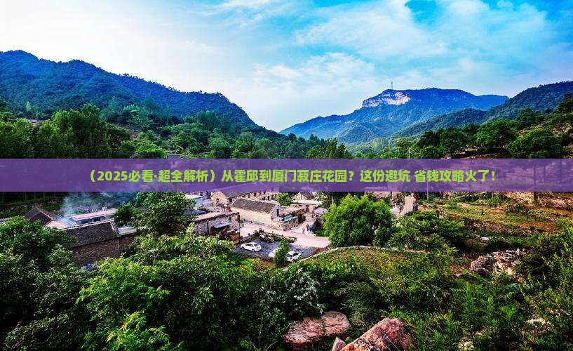 霍邱到厦门菽庄花园攻略 霍邱到厦门菽庄花园攻略