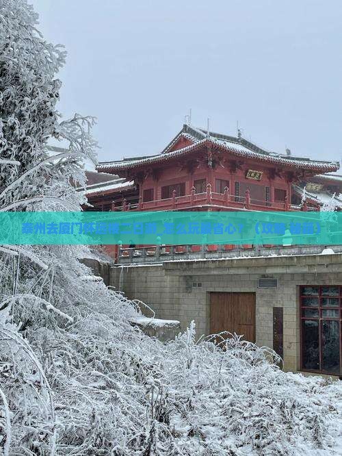 泰州去厦门怀远楼二日游