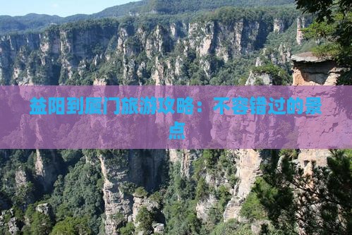 益阳到厦门旅游