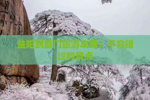 益阳到厦门旅游