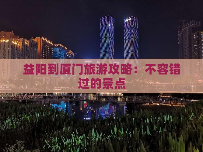 益阳到厦门旅游