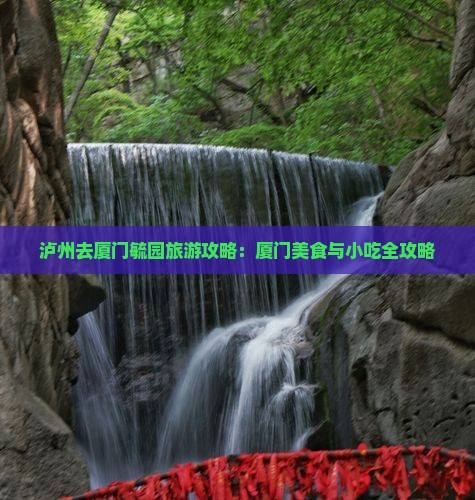 泸州去厦门毓园旅游小吃