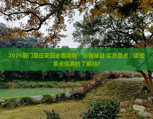 海东去厦门菽庄花园景点