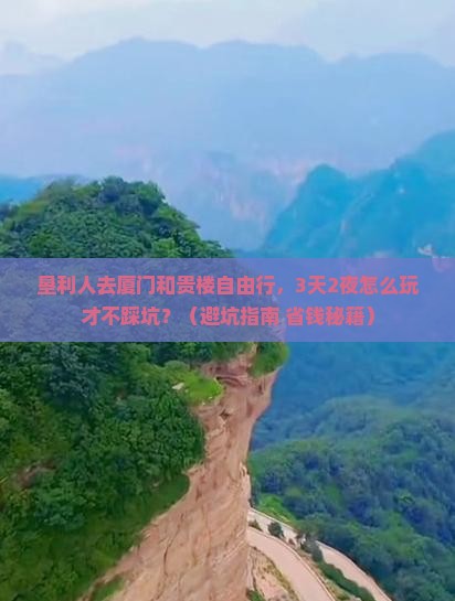 垦利去厦门和贵楼自由行 垦利去厦门和贵楼自由行