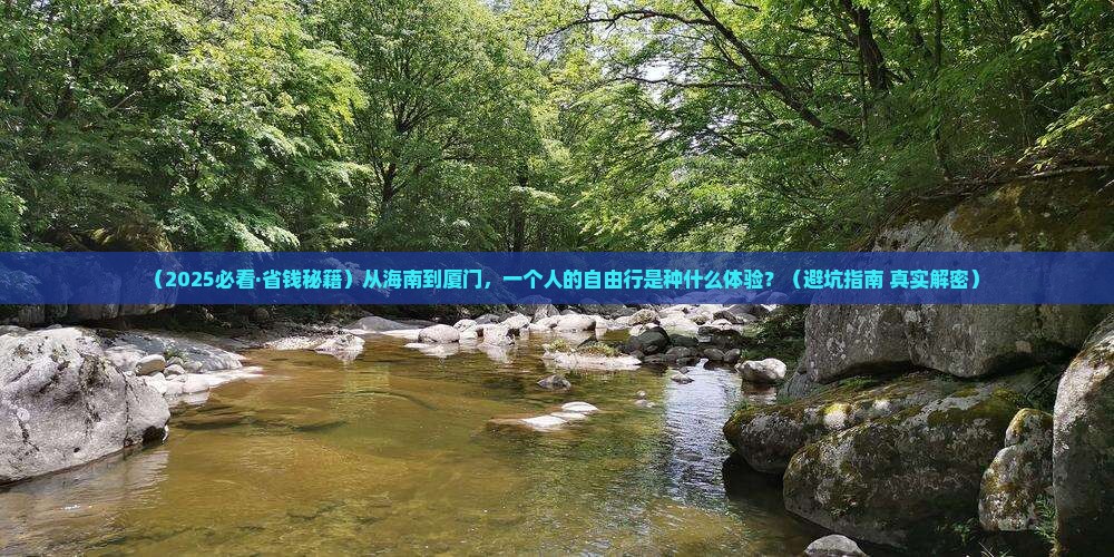 海南省直辖到厦门和贵楼个人游