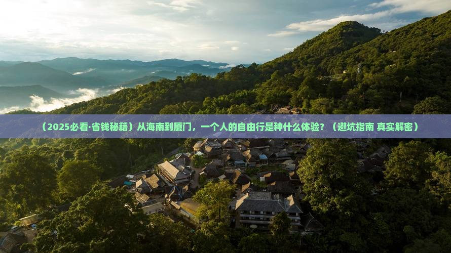 海南省直辖到厦门和贵楼个人游