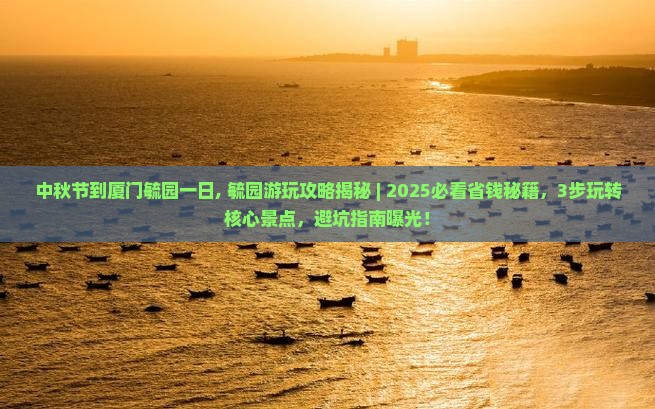 中秋节到厦门毓园一日
