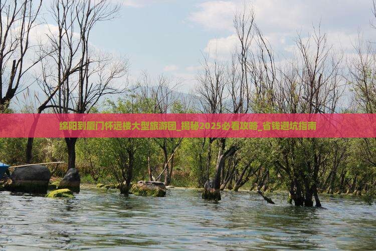 绵阳到厦门怀远楼大型旅游团