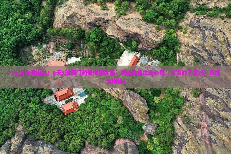 洛阳到厦门和贵楼团体旅游 洛阳到厦门和贵楼团体旅游
