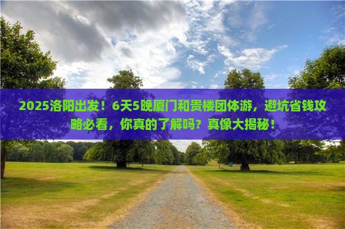 洛阳到厦门和贵楼团体旅游 洛阳到厦门和贵楼团体旅游